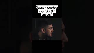 Xassa - Альбом 25,26,27 (26 апреля) #shortsfeed #шортс #xassa #shorts #шортс