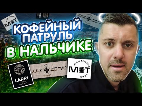 Кофейный Патруль в Нальчике - Balance Coffee, Larri Coffee, Mad Espresso Team, Как дела?