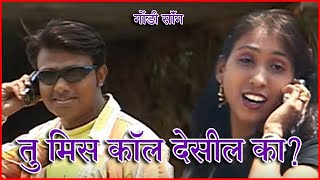 Tu Miss Call Deshil Ka ? | तु मिस कॉल देसील का ?। गोंडी सॉंग । Gondi Song