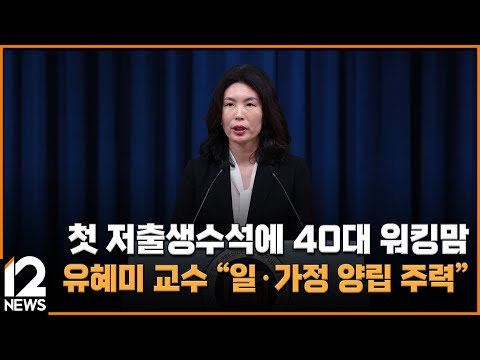 첫 저출생수석에 40대 워킹맘 유혜미 교수…&amp;quot;<strong>일·가정</strong> 양립 주력&amp;quot; / EBS뉴스 2024. 07. 26