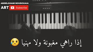 أغنية الشاب عقيل مزال مزال كوفر ( بيانو 🎹 + الكلمات ) Mazal Mazal Piano Cover