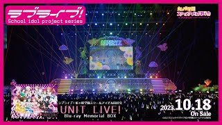 【ダイジェスト】ラブライブ！虹ヶ咲学園スクールアイドル同好会 UNIT LIVE! Blu-ray Memorial BOX