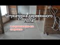 Штукатурим деревянный пол по маякам в уровень без порогов. Как выровнять деревянный пол недорого.