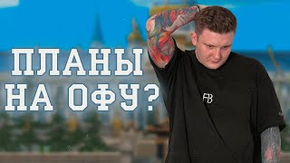 АНОНС ПЛАНОВ НА ОФЕ И НЕМНОГО РАССУЖДАЮ.