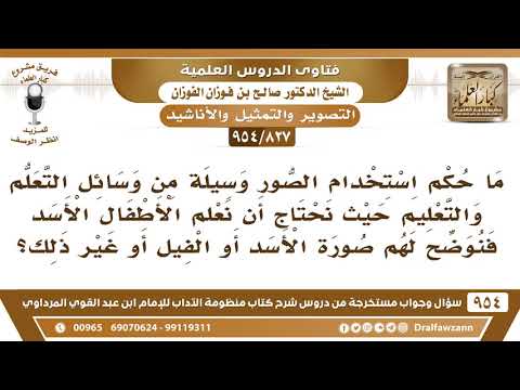 [827 -954] ما حكم استخدام الصور وسيلة من وسائل التعليم حيث نحتاج أن نعلم الأطفال صورة بعض الحيوانات؟