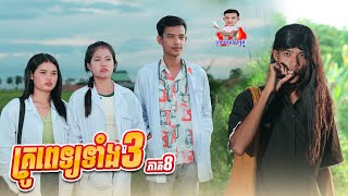 គ្រូពេទ្យទាំងបី 😂 ភាគចប់ By Hot Dog 007