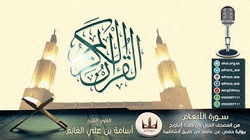 المصحف المرتل | سورة الأنعام بصوت القارئ الشيخ أسامة بن علي الغانم