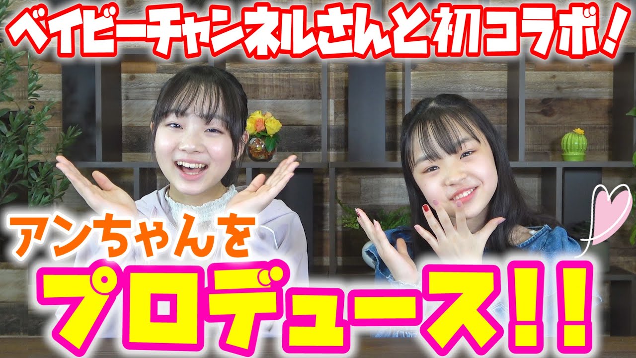 【ベイビーチャンネルさん初コラボ】ひなたがアンちゃんにメイクとヘアアレンジをしてみた！！