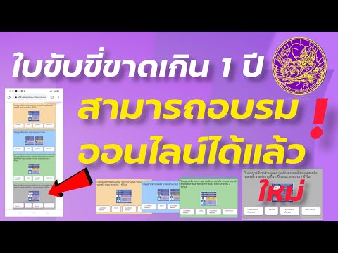ใบขับขี่ขาดเกิน 1 ปี อบรมออนไลน์ได้แล้ว