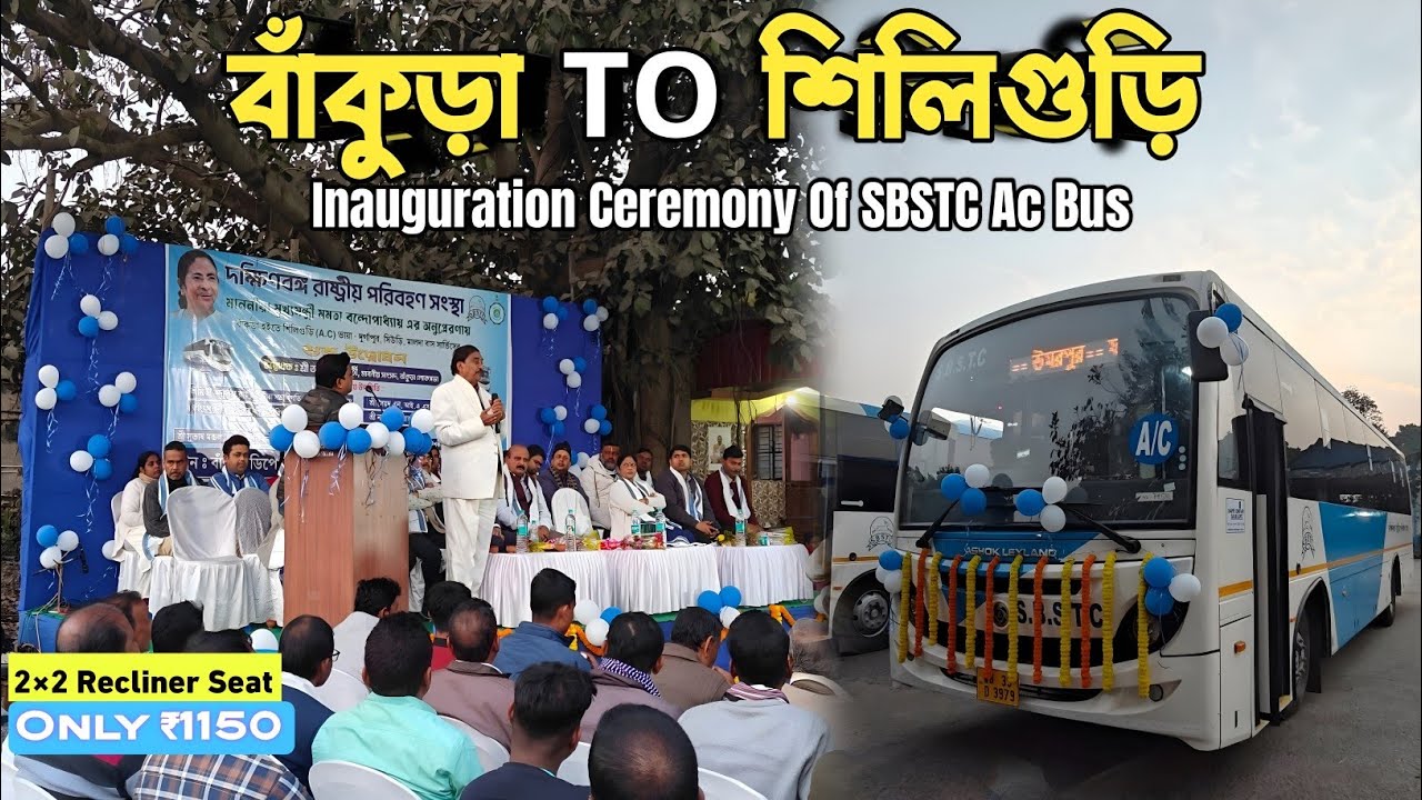 বাঁকুড়া শিলিগুড়ি রুটে চালু হলো নতুন বাস🚌SBSTC Ac Bus Inauguration