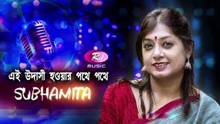 Ei Udasi Haoar Pathe Pathe |  Rabindrasangeet  By Subhamita | Rtv Music screenshot 4
