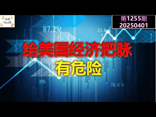 ✨【投资TALK君1255期】给美国经济把脉：有危险✨20250401#CPI #nvda #美股 #投资 #英伟达 #ai #特斯拉