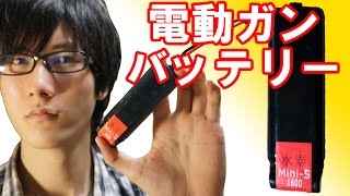 コスパ最強！2,000円の電動ガン用バッテリーを購入！