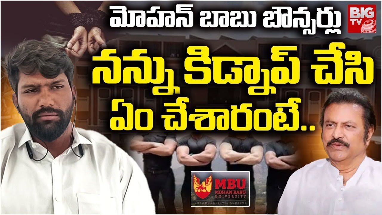 కిడ్నాప్ చేసి ఏం చేశారంటే..|  Victim Akbar Reaction On Mohan Babu Bouncers Kidnap | Manchu Vishnu