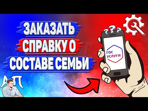 Как заказать справку о составе семьи на Госуслугах?