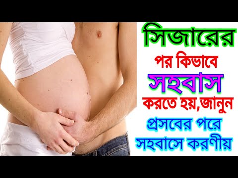 ভিডিও: সিজারিয়ান পরে কি যৌন মিলন সম্ভব?