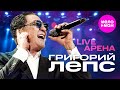 Григорий Лепс LIVE АРЕНА MELOMAN HIT