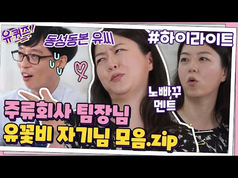 [#하이라이트#] 주류회사 팀장님의 멘트 클라쓰ㅋㅋ 일반인 레전드 유꽃비 자기님 모음ZIP #유퀴즈온더블럭 | YOU QUIZ ON THE BLOCK EP.72