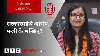BBC Nepali Sewa - Balen Shah government: २०८३ साउन ८ गतेको 'साँझपख' कार्यक्रम