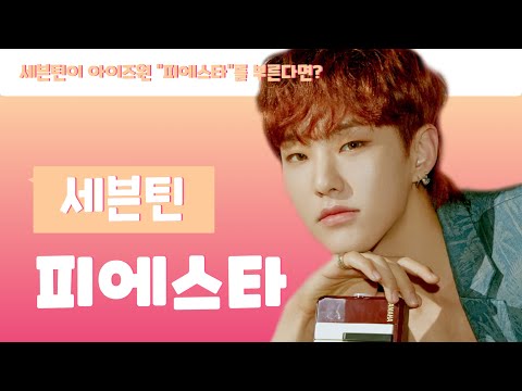 세븐틴이 아이즈원 "피에스타"를 부른다면