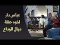 عباس دار لخوه حفلة ديال الوداع جاب الفنان سيف و بنحدو