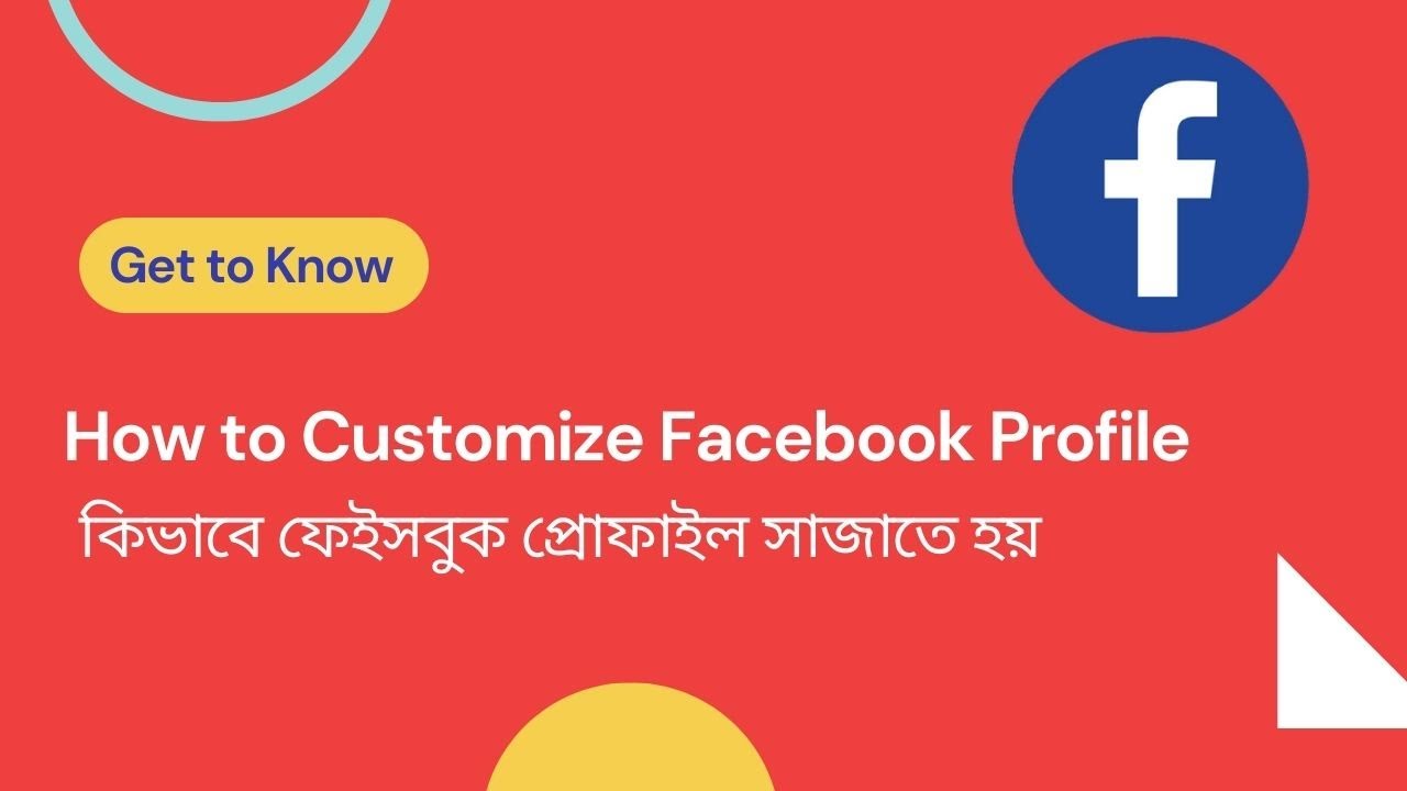 How to Customize Facebook Profile | কিভাবে ফেইসবুক প্রোফাইল সাজাতে হয় ...