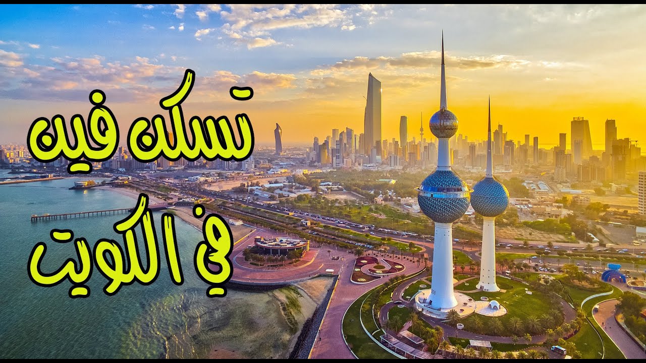 محافظة حولي في الكويت الاكثر شهرة ؟