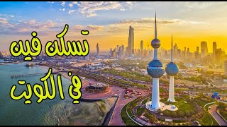 محافظة حولي في الكويت الاكثر شهرة ؟