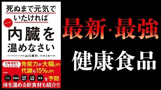 【17分で解説】死ぬまで元気でいたければとにかく内臓を温めなさい