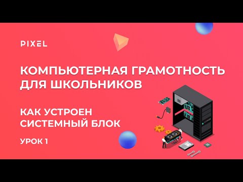 Как устроен системный блок | Компьютер с нуля | Компьютерная грамотность для детей. Урок 1