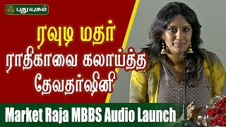 ரவட மதர ரதகவ கலயதத தவதரஷன Market Raja Mbbs Audio Launch