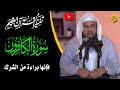 تفسير القرأن العظيم | سورة الكافرون | فإنها برأة من الشرك | الدكتور محمد بن علي الشنقيطي