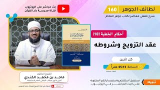 سلسلة (( لطائف الجوهر  )) عقد التزويج و شروطه [أحكام الخطبة 10]  للشيخ / ماجد الكندي