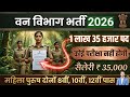 Forest Guard Vacancy 2026 | Van Vibhag Bharti 2026 | Forest Guard Age, Qualification, Physical