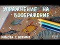 Превращаем пятно в рисунок || Упражнение для иллюстраторов на воображение || Развиваем воображение