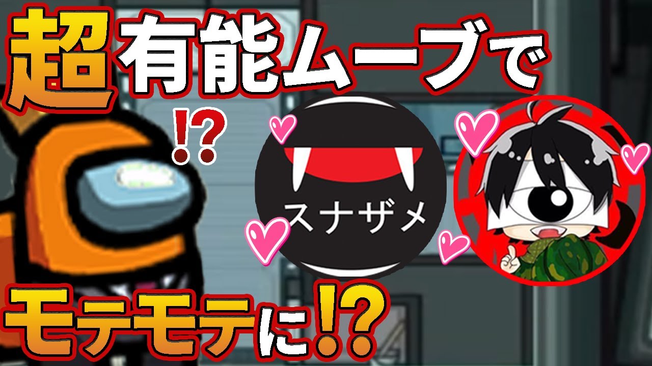 【Among us】人狼候補から有能ムーブで大逆転して先端恐怖症さんとスナザメさんからモテモテに！？【宇宙人狼】