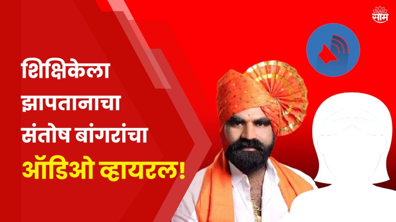 Santosh Bangar Viral Call Recording | शिक्षीकेला झापतानाचा संतोष बांगरांचा कथीत ऑडिओ क्लीप व्हायरल