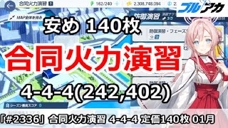 【ブルアカ】合同火力演習 4-4-4＆安め 140枚 ミモリダッシュ再び(242,402/2026年1月/防御演習)【ブルーアーカイブ】
