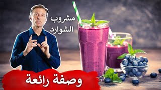 وصفة غنية بالمعادن (الشوارد) على طريقة د. بيرج