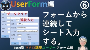 フォームから連続登録する、Excel塾のマクロ講座ユーザーフォーム編6回(入門編修了者向け）