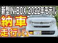 【新型N-BOX 納車】エヌボックスは日常の相棒として最高の軽自動車！？【走行レビュー】で感じた一番売れている理由をお伝えします！！