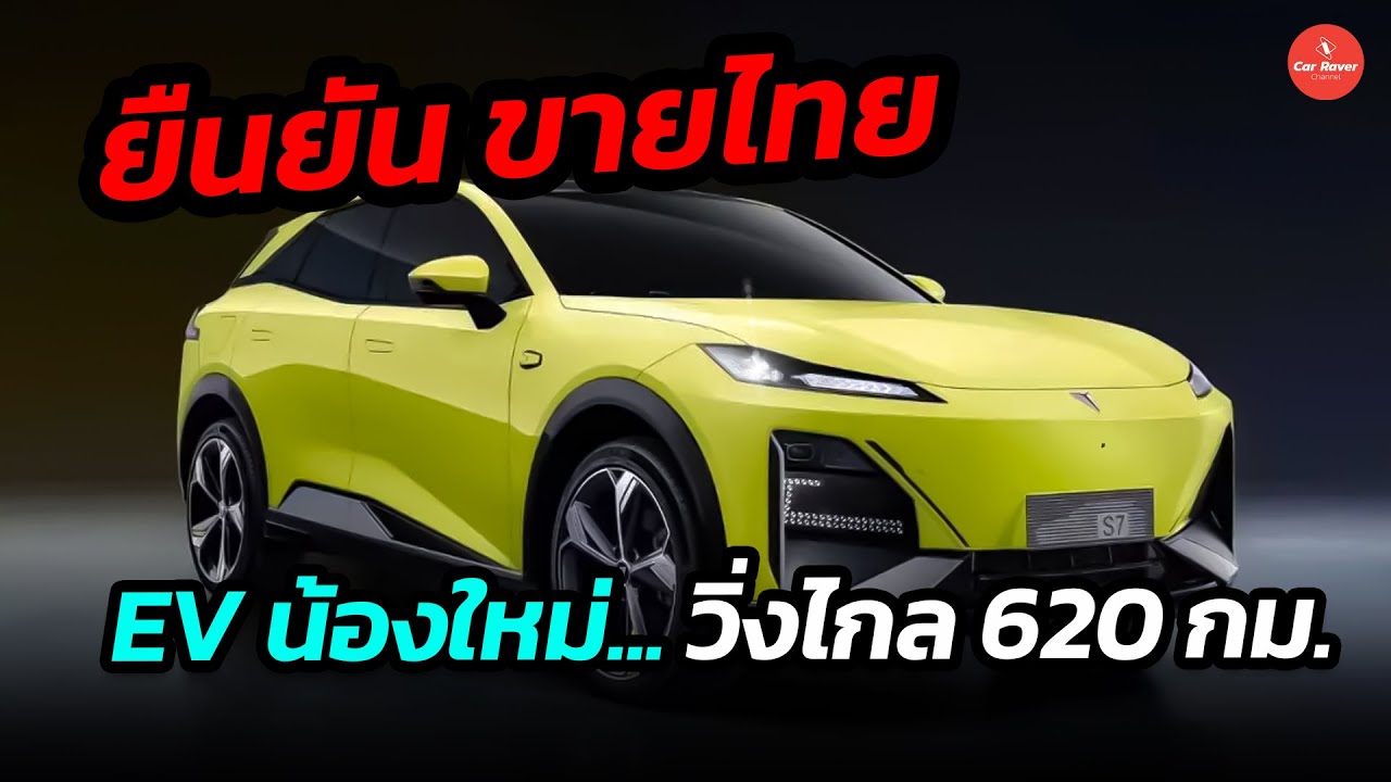 เปิดตัวไทยเดือนหน้า EV น้องใหม่จากจีน วิ่งไกล 620 กม./ชาร์จ