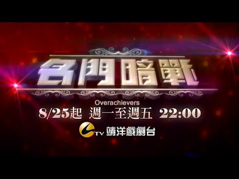 中華電信MOD［靖洋戲劇台］名門暗戰
