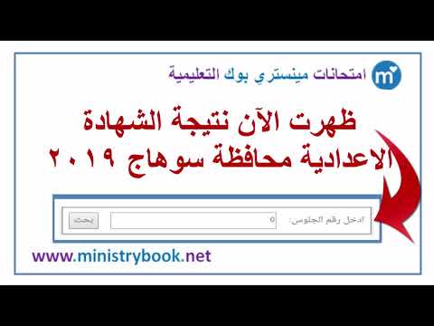 نتيجة الشهادة الاعدادية محافظة سوهاج 2019 بالاسم ورقم الجلوس