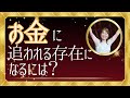 【お金に追われる存在になるには?】