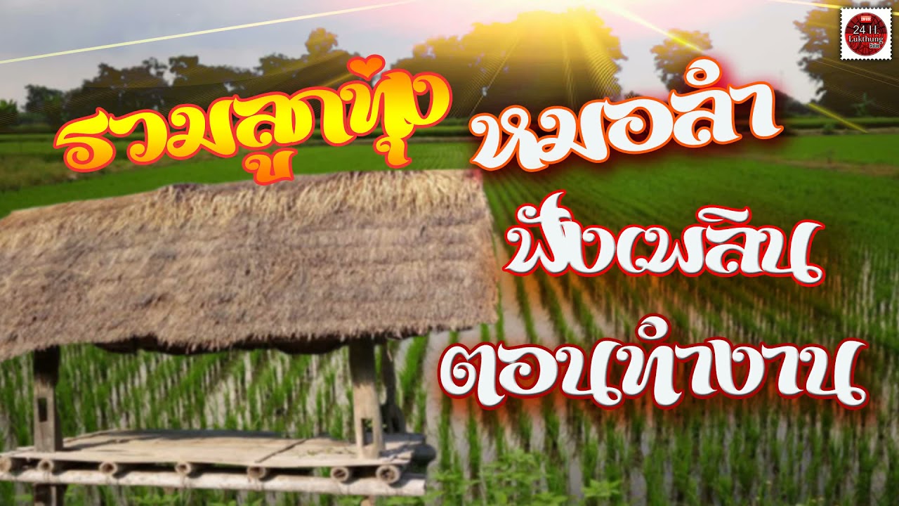 ลูกทุ่งหมอลำ ฟังเพลินตอนทำงาน