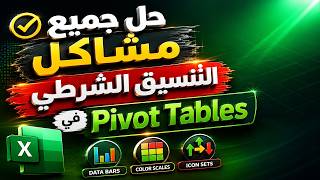 حل مشكلة اختفاء التنسيق الشرطي في الجداول المحورية في الاكسل Fix Pivot Formatting in excel