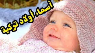 اسماء اولاد تركية  و معانيها