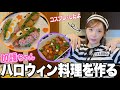 【加護ちゃん】仮装してハロウィン料理を作りました〜🎃