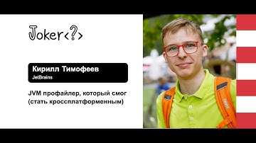 Кирилл Тимофеев — JVM-профайлер, который смог (стать кроссплатформенным)
